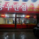 용우반점