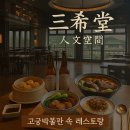 🏛️ 대만 고궁박물관에서 즐기는 한 끼의 여유, 三希堂人文空間 레스토랑 방문기
