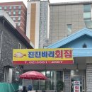 강서구에 이런 맛집이〰️ 진진바리횟집