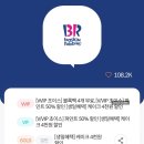 1월 KT VVIP 초이스 배스킨라빈스 블록팩 이대역 베라 포장 후기