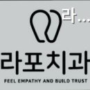 라포치과의원 이미지
