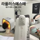 주차45 | 대구 남구 피부관리 라플러스에스떼ㅣ체형 관리로 숨은 쇄골 찾은 솔직후기