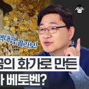 [미술 읽어드립니다 | 양정무 교수] (3) 오스트리아의 힙스터 클림트가 「베토벤 프리즈」를 탄생시킨 숨은 비화! 이미지