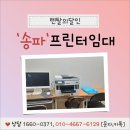 송파프린터임대 학원 시험기간 출력 프린터 대여 1등 모델!