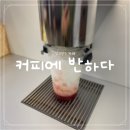 커피에반하다 경기광주역동점