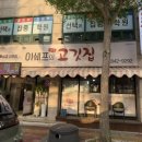 이쉐프의참숯고깃집