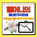 2025년 4월 4주차 특징주 &amp; 테마 요약 리포트