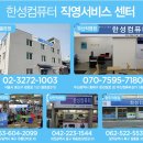 한성컴퓨터서비스센터