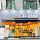 진주냉삼집 이미지