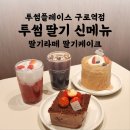 투썸플레이스구로역점 | 투썸 신메뉴 딸기 라떼 케이크 | 투썸플레이스 구로역점