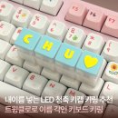 세상에 하나뿐인 LED 이름 각인 키보드 키링 제작 후기