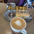 영파여자고등학교 | 강동구청역카페 리시오커피 후기｜풍납동카페·송파베이커리·강동구청역빵집 만족