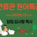 [의의면류관 원어특강](2강)딤후4:7-8절 주일오후2시 김사랑목사 이미지