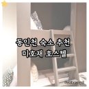 미호재 동인천역점 | 인천 월미도 근처 동인천 숙소 추천 미호재