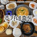 주가네흑돈