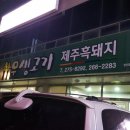 산촌한우생고기 이미지