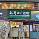 본죽&비빔밥산본중심점