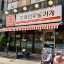 르노삼성자동차서비스코너 율량점 | 율량동 맛집 행복한우동가게 청주율량점 방문 후기