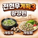 진월보건지소 | 전현무계획3 광양 재첩국, 재첩회, 위치, 메뉴, 가격, 주차정보