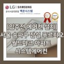푸르지오월드마크 | [입주전 에어컨 설치]서울 송파구 신천동 잠실 푸르지오 월드마크 아파트 시스템에어컨