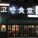 고반식당서