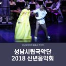 안산시립국악단 제55회 정기연주회 | 성남시립국악단 2018 신년음악회