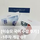 온도3731 | [공지] [국어 이승모T 수강 후기] 1주차 - 개강 OT