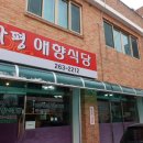 가평애향식당 네이버블로그