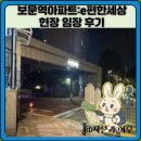 e-편한세상아파트 경로당 | 보문역아파트:e편한세상 현장 임장 후기