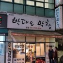 [용인 수지] 동천동 주민만 아는 맛집 &#39;박대와 막창&#39;