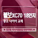 볼보 xc70 18인치 중고타이어교체 (콘티넨탈 CrossContact LX Sport 235 50 18) ::: 장안동 장한평역 중고휠/휠발란스/얼라이먼트전문 "타이어파티" 이미지