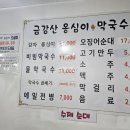 금강산옹심이막국수 이미지
