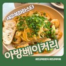 아방 | 판교역 브런치 아방베이커리 솔직후기