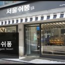 서울쉬퐁