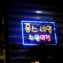 몽스네일