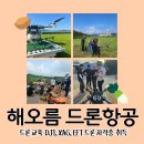 전남 드론 방제 교육 후 DJI, XAG, EFT 자격증 취득으로