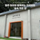 숲속작은집 | 주말 아기랑 함께하는 이색 키즈카페 파주 숲속 작은집 체험 후기