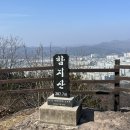 2025년 2월19일 수요일 야간산행 (함지산) 이미지