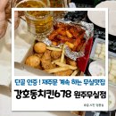 강호동치킨678원주무실점 | 원주 무실동 치킨 맛집 강호동치킨 내돈내산 후기, 3번 공짜로 먹은 찐단골의 메뉴추천
