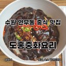 도홍중화요리 이미지
