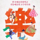 (공연) 한국예술종합학교 전통예술원 교수연주회 | 한국예술종합학교 전통예술원 교수연주회
