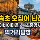 범바위2교량 | 속초 오징어 난전 맛집 &amp; 아바이마을 · 속초중앙시장 먹거리 탐방│동명항 신선 오징어와 명소 총정리