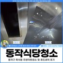 바로주방닥트 | 동작식당청소, 동작구 흑석동 주방닥트청소 및 후드세척 후기