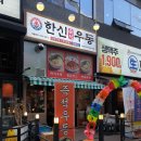 한신우동양주