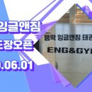 잼팍 잉글앤짐 태권도장 이미지