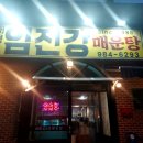 대명 임진강 매운탕 이미지