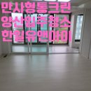 아이크린유 | 양산입주청소 한일유앤아이 다녀왔습니다