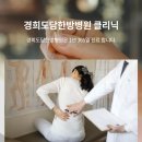 경희도담한방병원(대리작성) 이미지