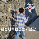 독립기념관 | 화성시독립운동기념관 동탄 오산 아이랑 독립기념관 전시후기
