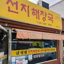 김정림선지해장국